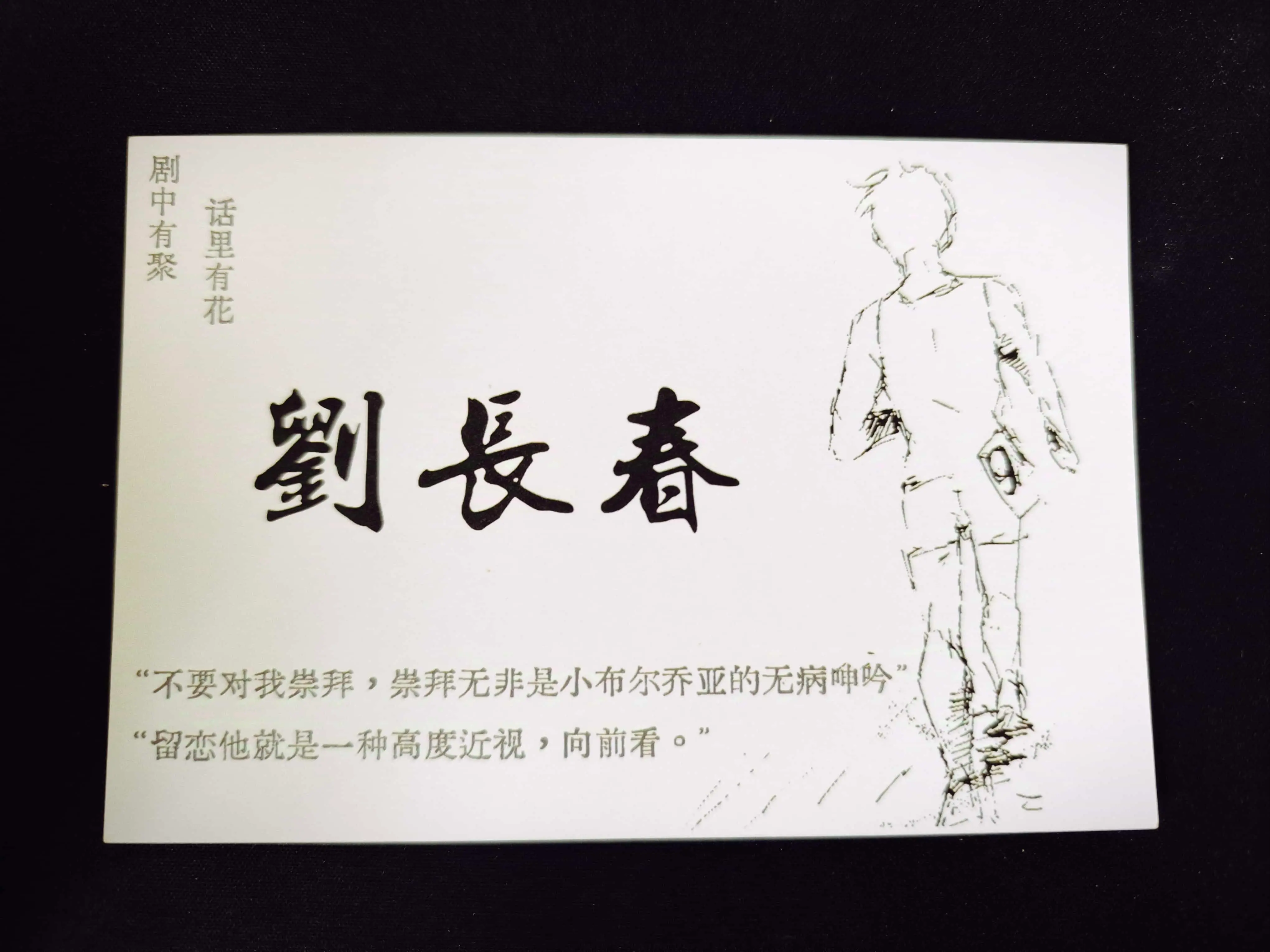 《刘长春》