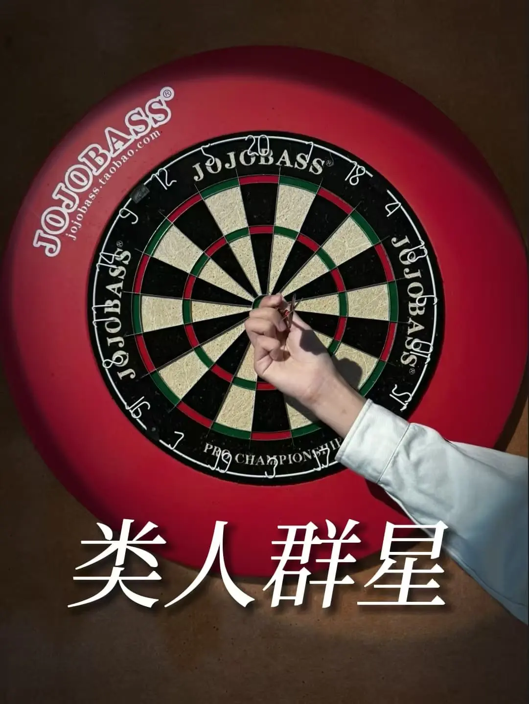 类人群星