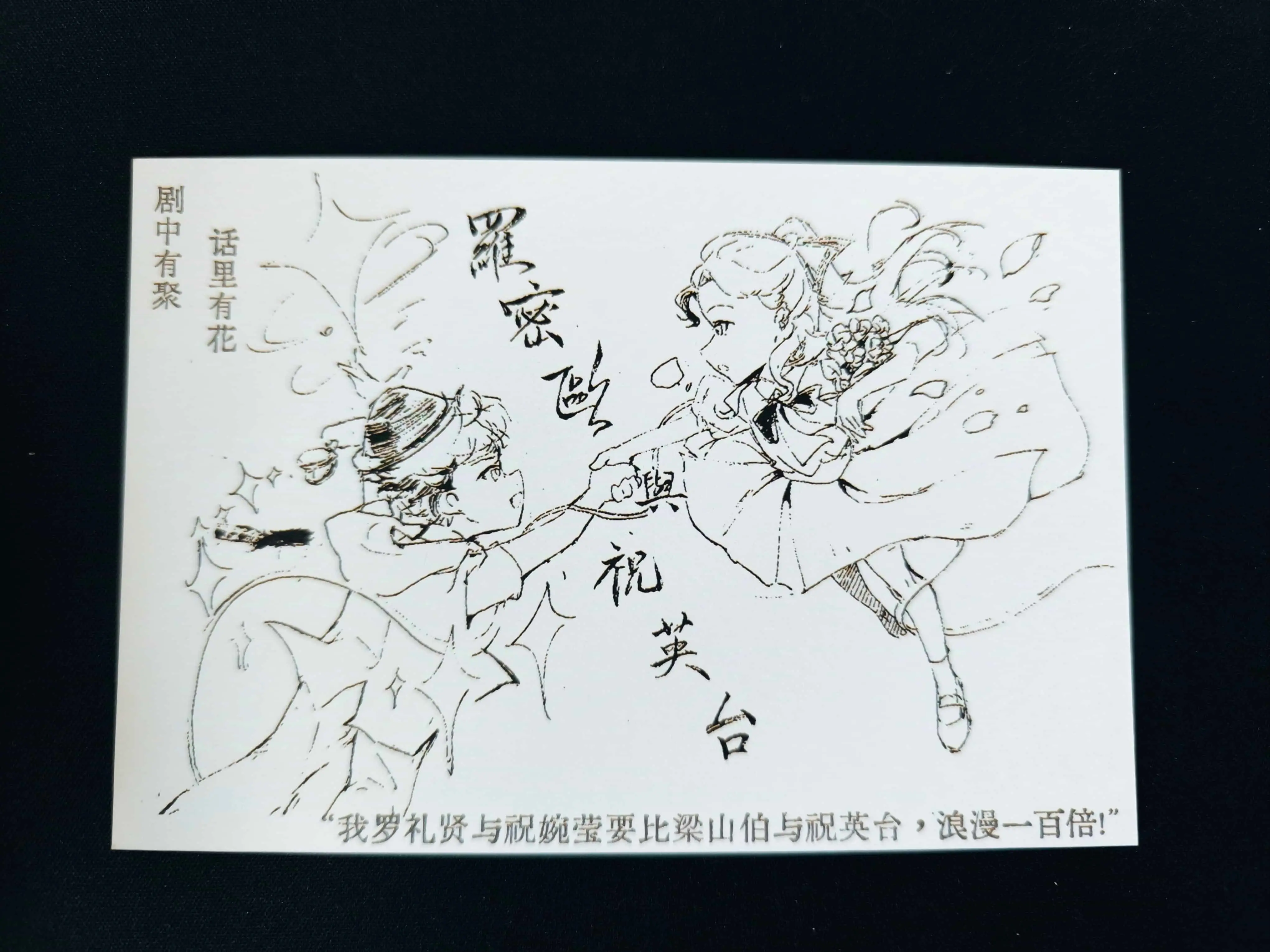 罗密欧与祝英台