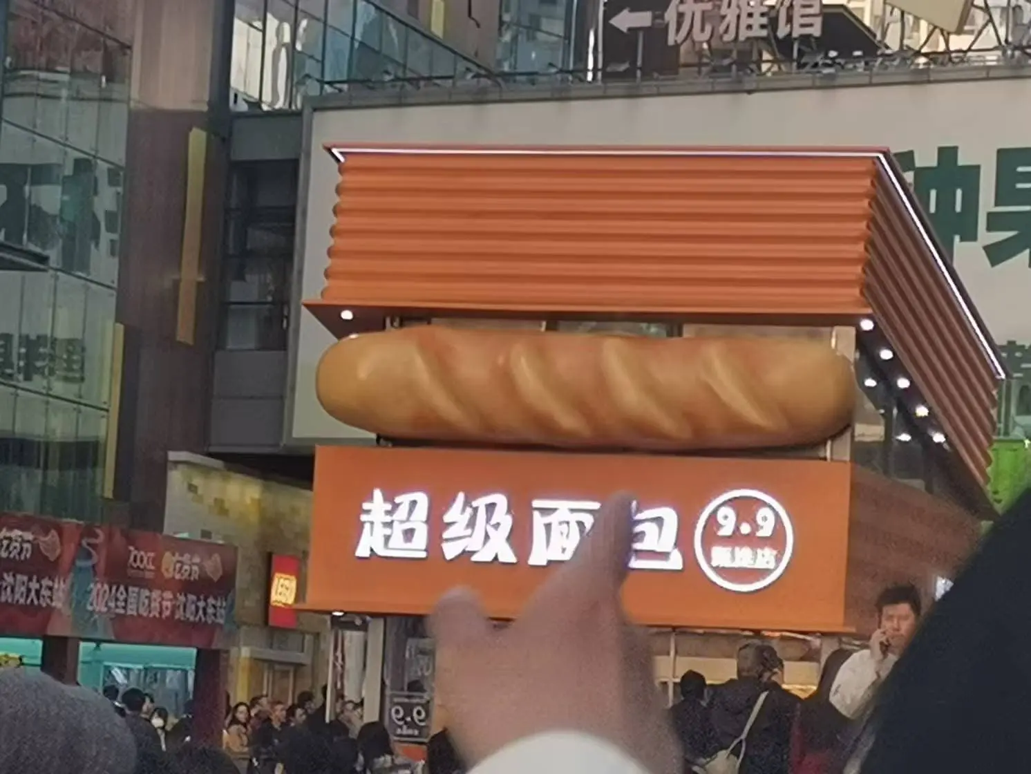 超级面包!